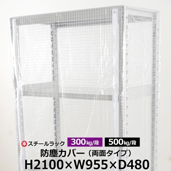スチールラック用 ラックカバー 防塵カバー 両面タイプ (H2100×W955×D480) 300/500kg/段共通 取付簡単