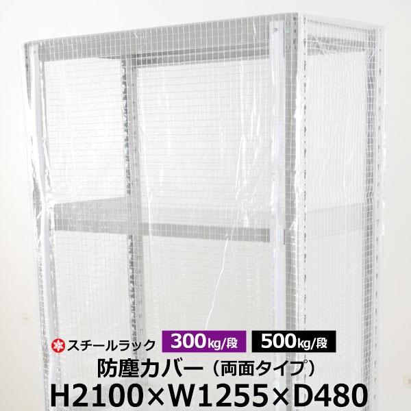 スチールラック用 ラックカバー 防塵カバー 両面タイプ (H2100×W1255×D480) 300/500kg/段共通 取付簡単
