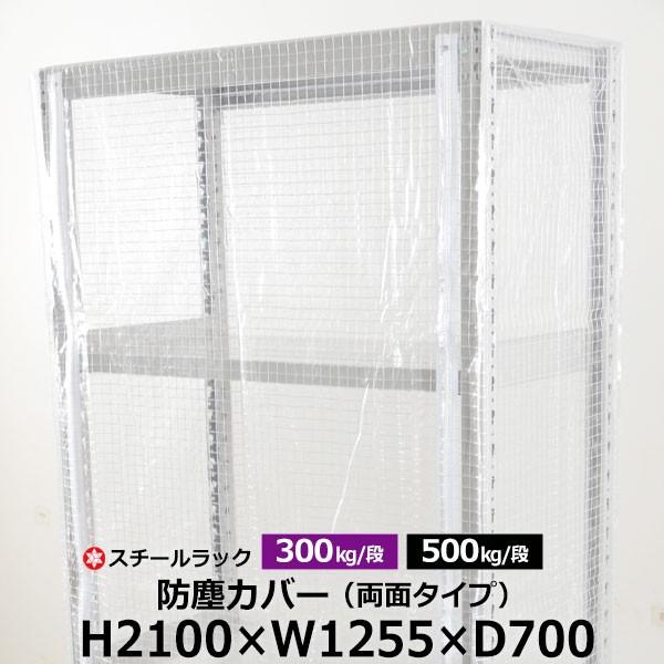 スチールラック用 ラックカバー 防塵カバー 両面タイプ (H2100×W1255×D700) 300/500kg/段共通 取付簡単