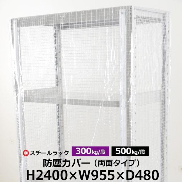 スチールラック用 ラックカバー 防塵カバー 両面タイプ (H2400×W955×D480) 300/500kg/段共通 取付簡単