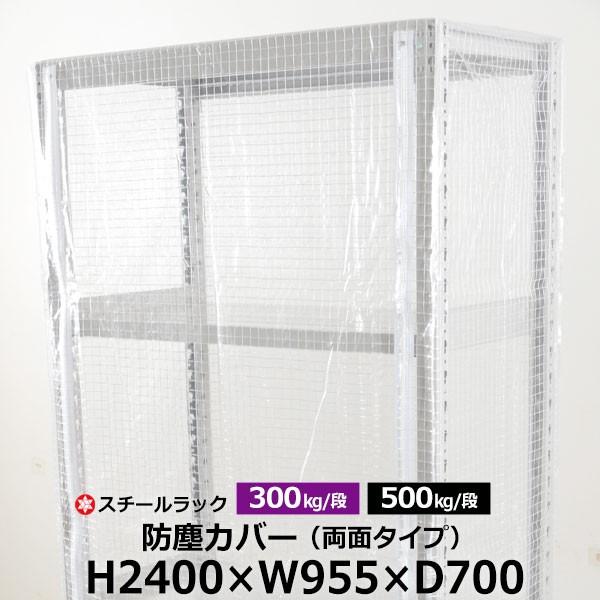 スチールラック用 ラックカバー 防塵カバー 両面タイプ (H2400×W955×D700) 300/500kg/段共通 取付簡単