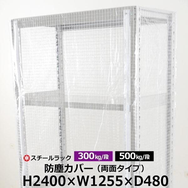 スチールラック用 ラックカバー 防塵カバー 両面タイプ (H2400×W1255×D480) 300/500kg/段共通 取付簡単