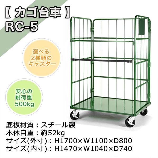 カゴ車 カゴ台車 ラスティーパレット 底板スチール製 RC-5C 高さ170 