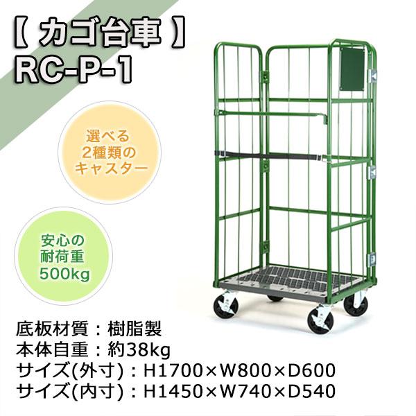 カゴ車 カゴ台車 ラスティーパレット 底板樹脂製 RC-P-1C 高さ170×横幅 