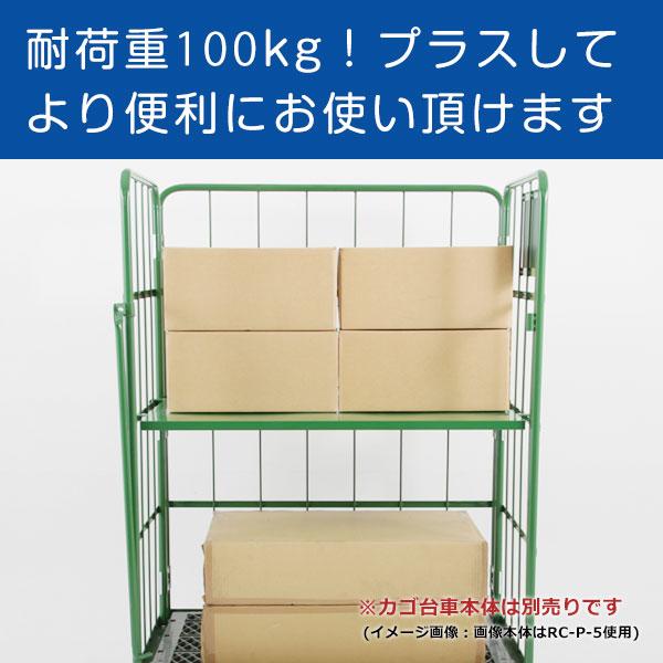 カゴ車 カゴ台車 中間棚 ラスティーパレット 追加部品 パーツ RS-5