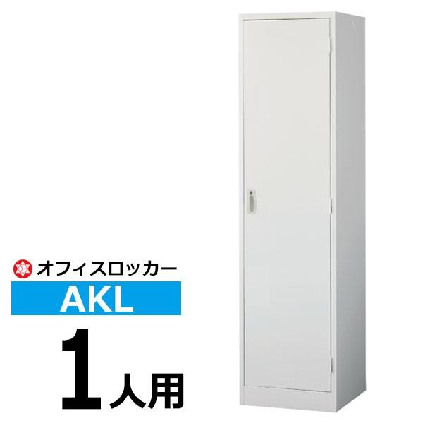 ロッカー 鍵付き AKL 1人用スリム AKL-W1 更衣ロッカー オフィスロッカー  (返品不可 個人宅配送不可)