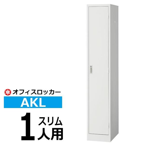 ロッカー 鍵付き AKL 1人用スリム AKL-W1S 更衣ロッカー オフィスロッカー (返品不可 個人宅配送不可)