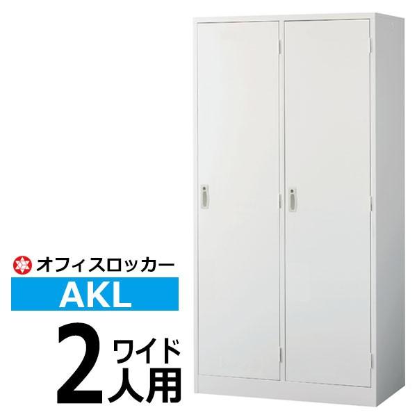 ロッカー 鍵付き AKL 2人用ワイド AKL-W2W 更衣ロッカー オフィスロッカー  (返品不可 個人宅配送不可)