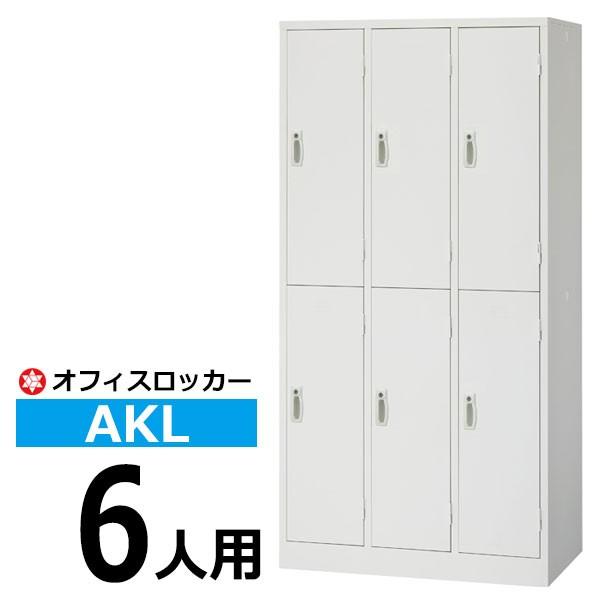 ロッカー 鍵付き AKL 6人用 AKL-W6 更衣ロッカー オフィスロッカー (返品不可 個人宅配送不可)