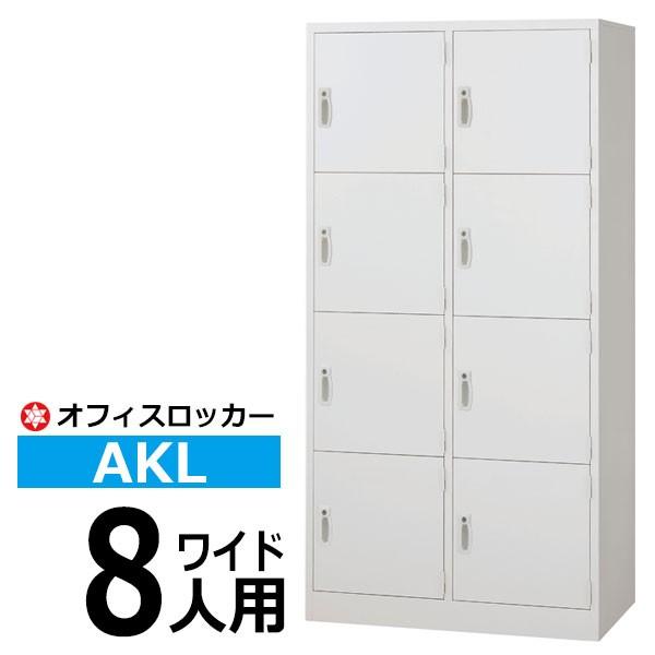 ロッカー 鍵付き AKL 8人用(2列4段) AKL-W8W 更衣ロッカー オフィスロッカー  (返品不可 個人宅配送不可)