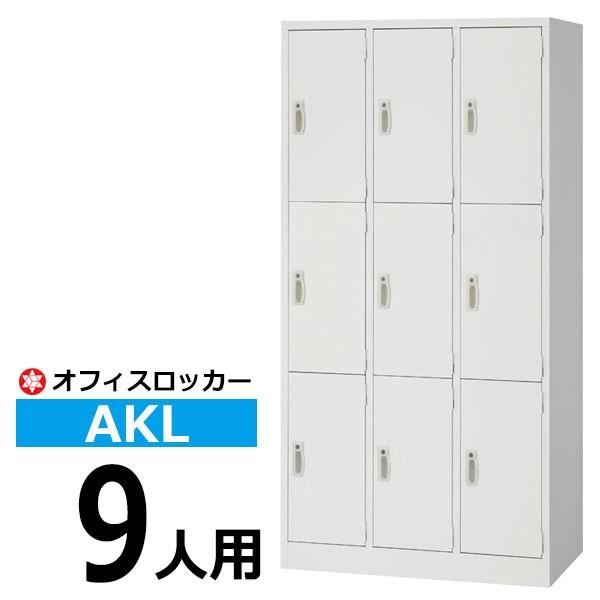 ロッカー 鍵付き AKL 9人用(3列3段) AKL-W9 更衣ロッカー オフィスロッカー (返品不可 個人宅配送不可)