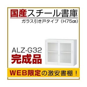 本棚 スチール書庫 ガラス引戸タイプ（H75×W88×D38cm） ALZ-G32 A4サイズ対応 スライド書棚 (返品不可 個人宅配送不可)