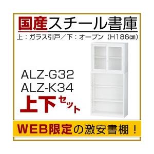 本棚 スチール書庫 ガラス引戸タイプ+オープンタイプ (H186×W88×D38cm) ALZ-G32＋ALZ-K34 連結セット A4サイズ対応 (返品不可 個人宅配送不可)