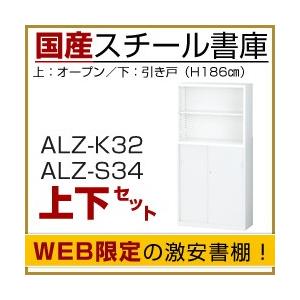 本棚 スチール書庫 オープンタイプ+引戸タイプ (H186×W88×D38cm)  ALZ-K32＋ALZ-S34 連結セット A4サイズ対応 (返品不可 個人宅配送不可)