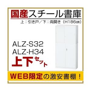 本棚 スチール書庫 引戸タイプ+両開きタイプ (H186×W88×D38cm)  ALZ-S32＋ALZ-H34 連結セット A4サイズ対応 (返品不可 個人宅配送不可)