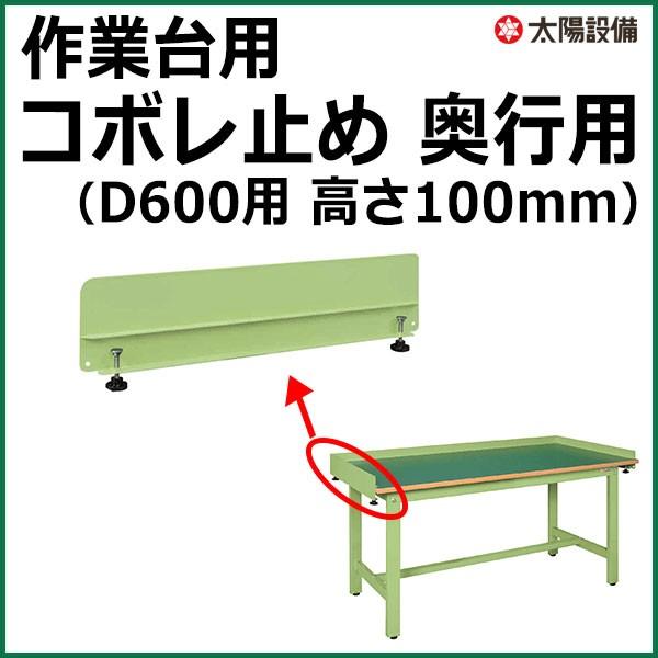 業務用 サカエ 作業台 コボレ止め 奥行用 高さ100mm D600用 グリーン (2個セット) SK-KK-610DK【個人宅配送不可】｜taiyousetubi