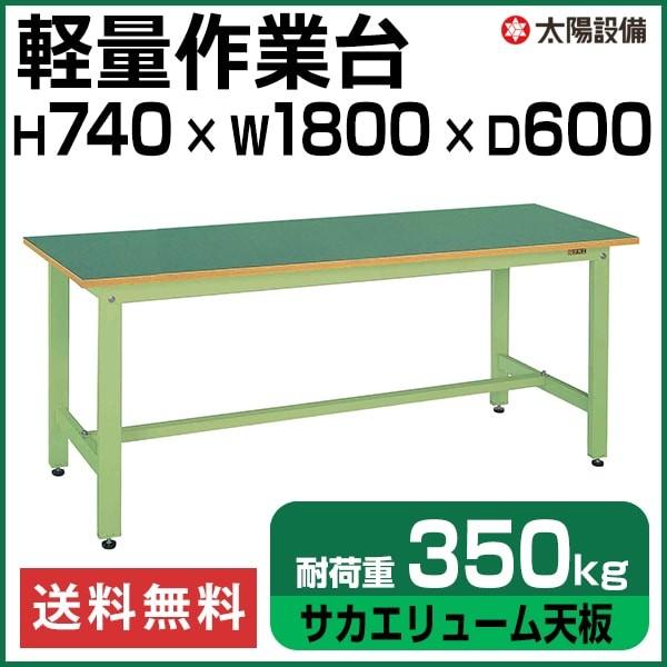 作業台 軽量 350kg耐荷重 業務用 サカエ グリーン 高さ74cm×横幅180cm×奥行60cm サカエリューム天板 SK-KK-68FN【個人宅配送不可】