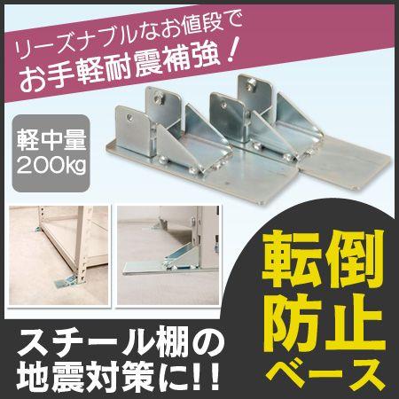 スチールラック パーツ スチール棚 業務用 部品 地震対策 転倒防止 