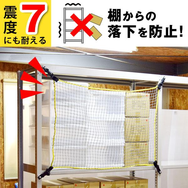 地震対策 落下防止ネット 幅150 RN-15 ネット 網 棚 ラック スチール 
