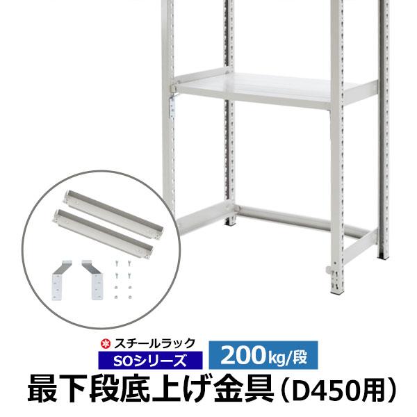 スチールラック用 最下段底上げ 金具セット SOシリーズ 200kg/段モデル