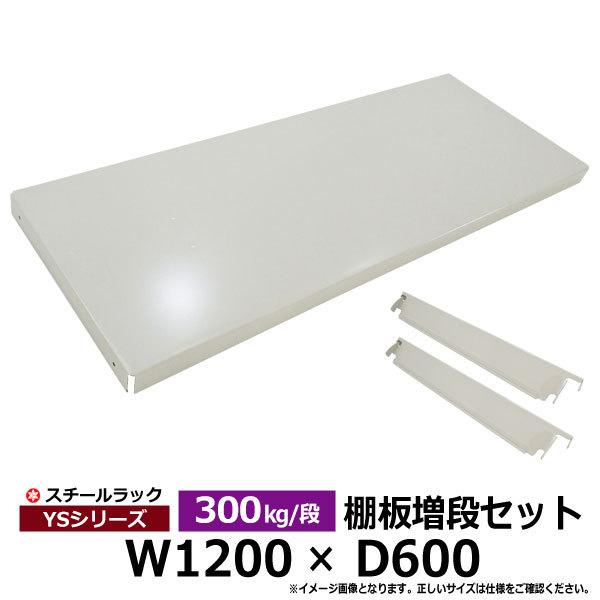 メタルシェルフ W1200 棚板パーツ スチールラック パーツ スチール棚 業務用 部品 棚板 増段セット W1200