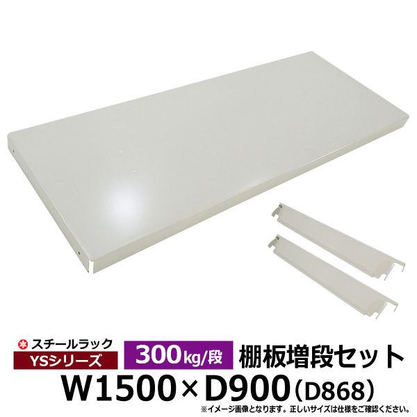 スチールラック パーツ スチール棚 業務用 部品 棚板 増段セット W1500×D868用 300kg/段用 YSシリーズ