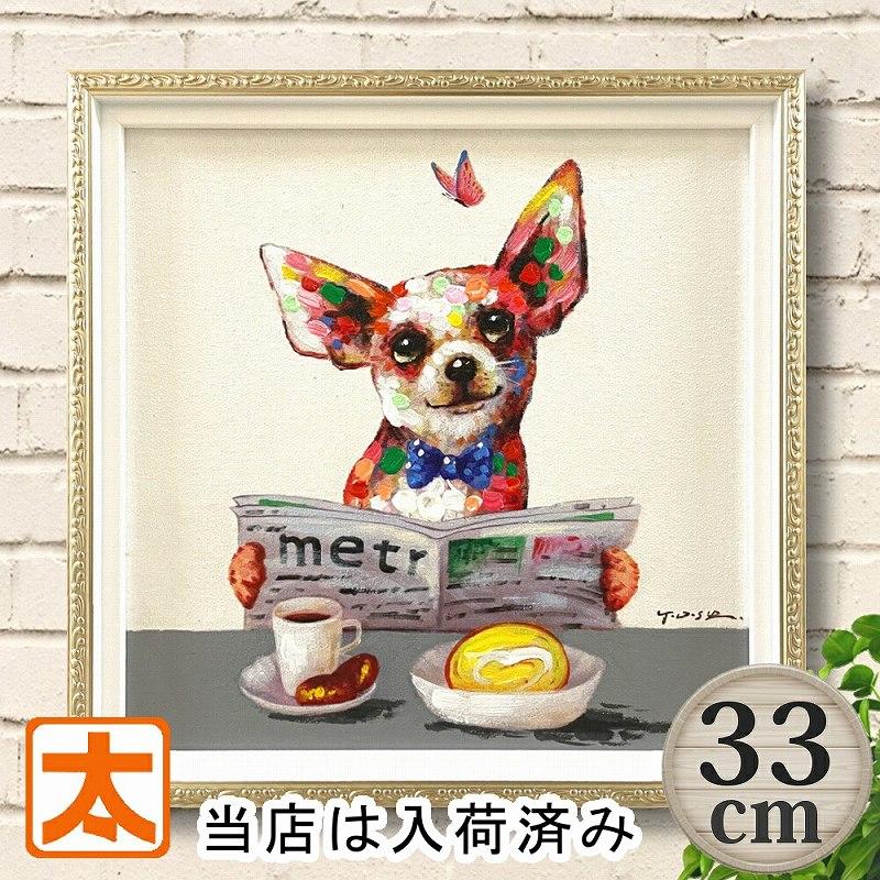 犬 アートフレーム33 Br 絵画 ポスター 動物 カフェ風インテリア コーヒー パン ロールケーキ 朝食 純喫茶店 おしゃれ かわいい モダン 額付き 蝶 手描き 肉筆 F33 Op Dog Br アートパネル 太陽雑貨ren 通販 Yahoo ショッピング
