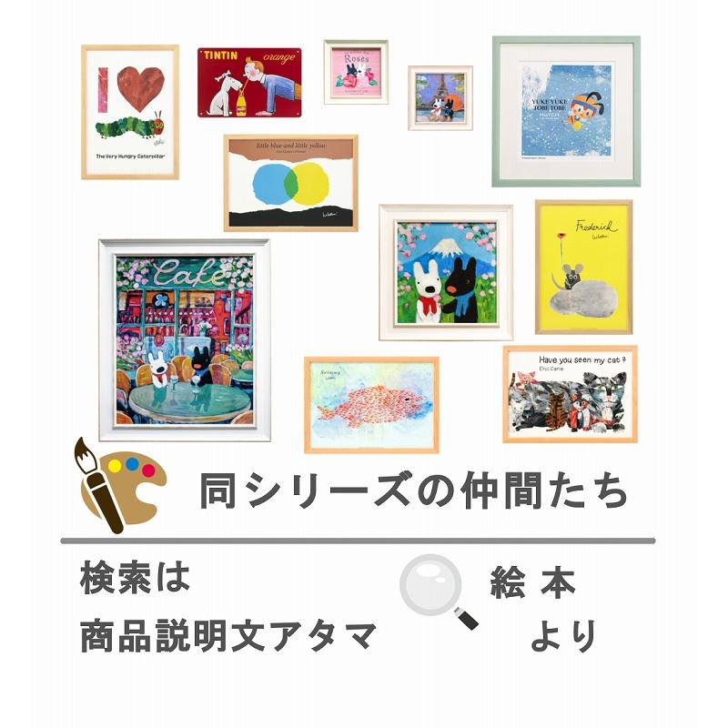 フレーム付き アートポスター 39 レオレオニ マシュードリーム ねずみ
