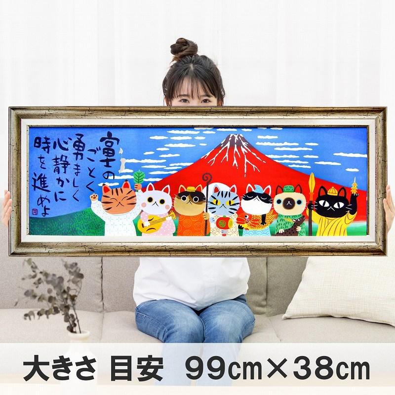休日限定 お正月飾り 猫 アートフレーム99 糸井忠晴 富士のごとく 絵画 富士山 七福神 ポスター インテリア モダン おしゃれ かわいい めでたや アートパネル イラスト Babylonrooftop Com Au