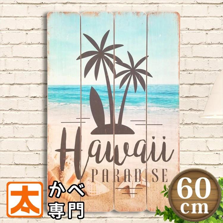 ハワイアン アートパネル 木製看板60 ハワイ Pa 海 ビーチ インテリア ポスター グッズ 雑貨 サインボード 絵画 マリン 南国リゾート 風景 大きい 大型 巨大 M60 Haw Pa アートパネル 太陽雑貨ren 通販 Yahoo ショッピング