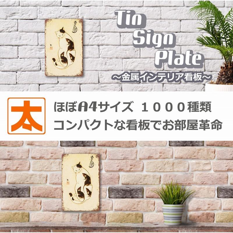 ブリキ看板 猫 ネコ ネズミ 和風 ポスター 絵 壁掛けアートパネル 和柄