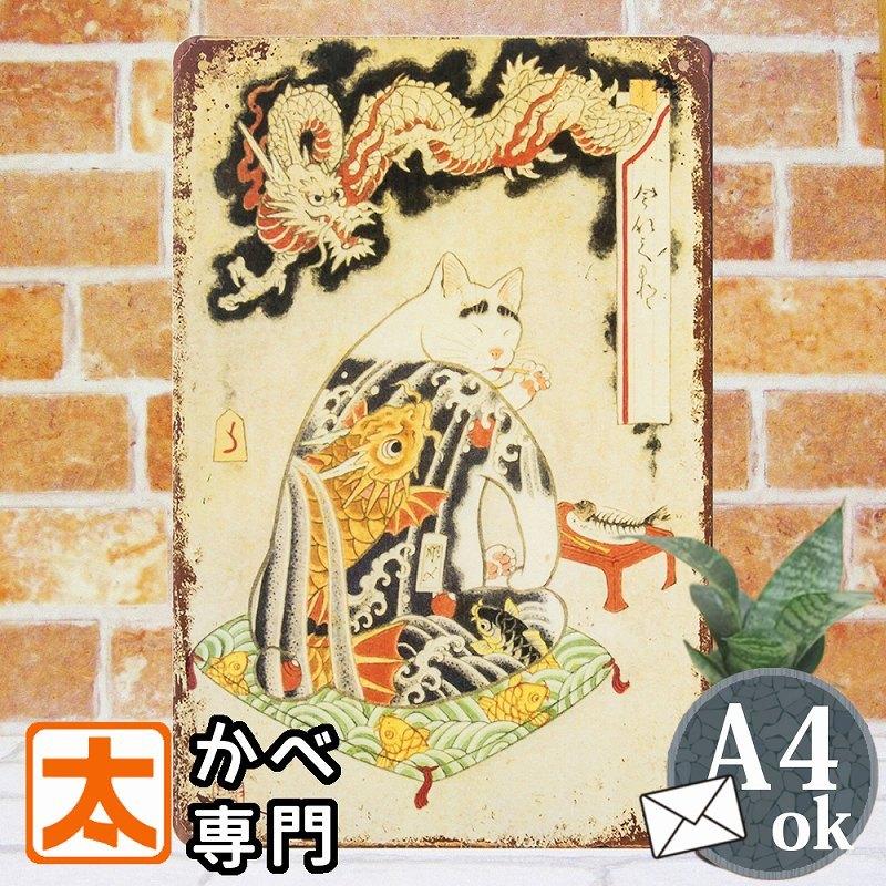 アートパネル 猫 壁掛け 雑貨 ブリキ看板s 焼き魚を食らうネコ 龍 インテリア ポスター グッズ 居酒屋 和風 和柄 和室 座敷 タトゥー イラスト モダン S Cat My アートパネル 太陽雑貨ren 通販 Yahoo ショッピング