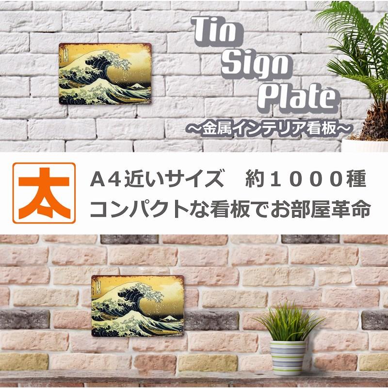 アートパネル 海 ブリキ看板 葛飾北斎 富嶽三十六景 神奈川沖浪 アートパネル 海 ブリキ看板 葛飾北斎 富嶽三十六景 神奈川沖浪