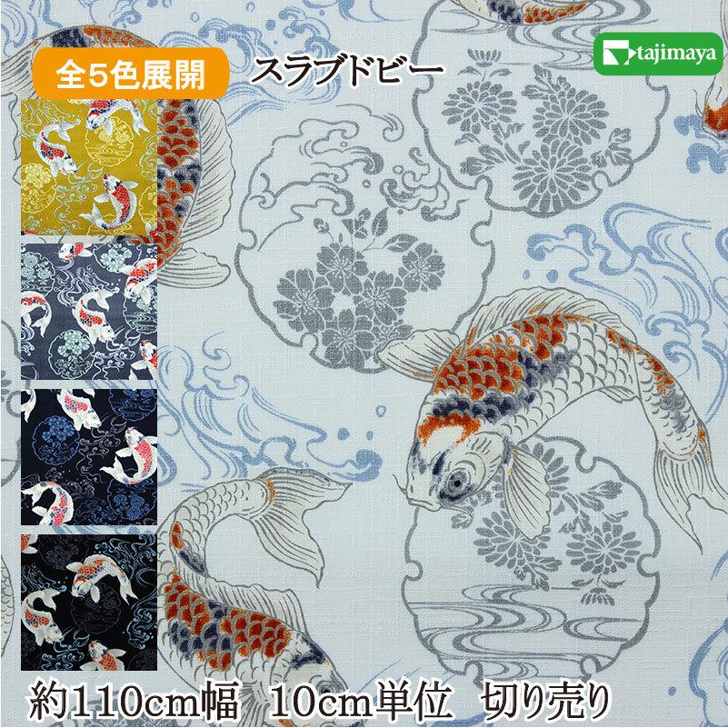 和柄 鯉に花紋文様 全5色 約110ｃｍ幅 10ｃｍ単位 切り売り 和柄 布 生地 布地 和柄生地 1022 1 2 布の但馬屋ヤフー店 通販 Yahoo ショッピング