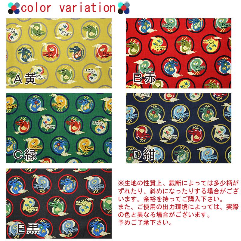 和柄 金彩丸に龍文様 全5色 約110cm幅 10cm単位 切り売り : 布の