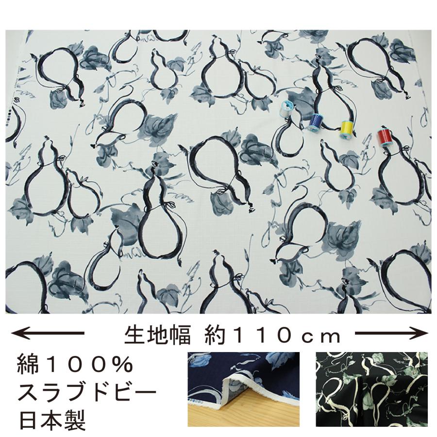 和柄 ひょうたん文様 全5色 約110cm幅 10cm単位 切り売り : 布の