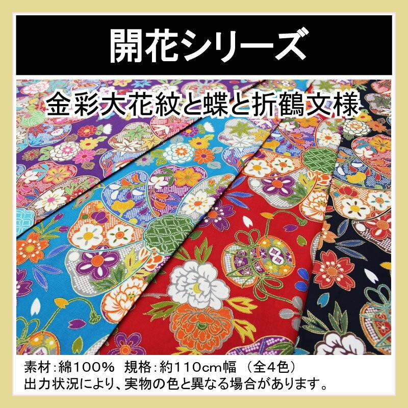和調木綿(金彩大花紋と蝶と折鶴文様) : 布の但馬屋ヤフー店 和調木綿(金彩大花紋と蝶と折鶴文様) : 布の但馬屋ヤフー店