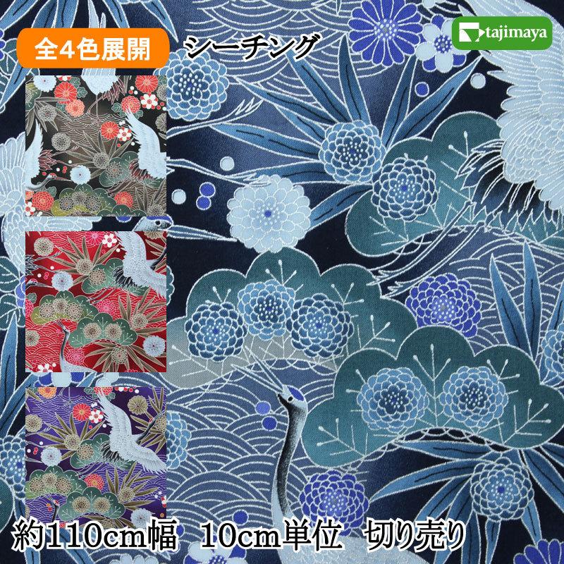 開花シリーズ 銀彩に鶴に笠松笹に菊と青海波文様 全4色 110cm幅 10cm
