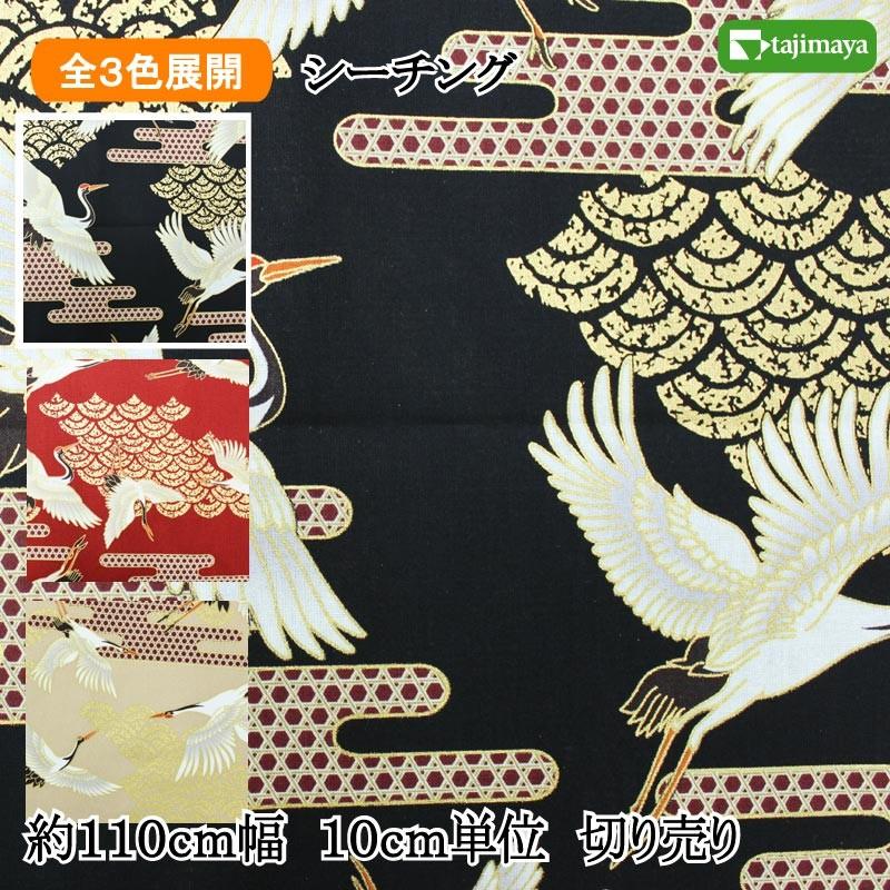 和柄 金彩青海波と霞に鶴文様 全3色 約110cm幅 10cm単位 切り売り