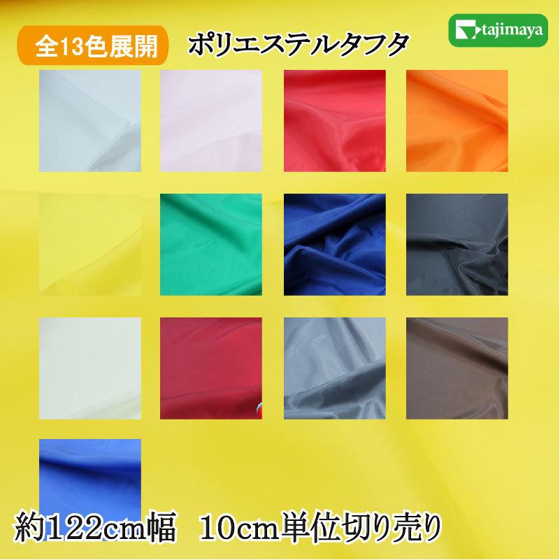 テトロン裏地 ポリエステルタフタ 全１５色 約１２２ｃｍ幅 １０ｃｍ単位 切り売り 布地 生地 無地 裏地 カラー 4050 布の但馬屋ヤフー店 通販 Yahoo ショッピング