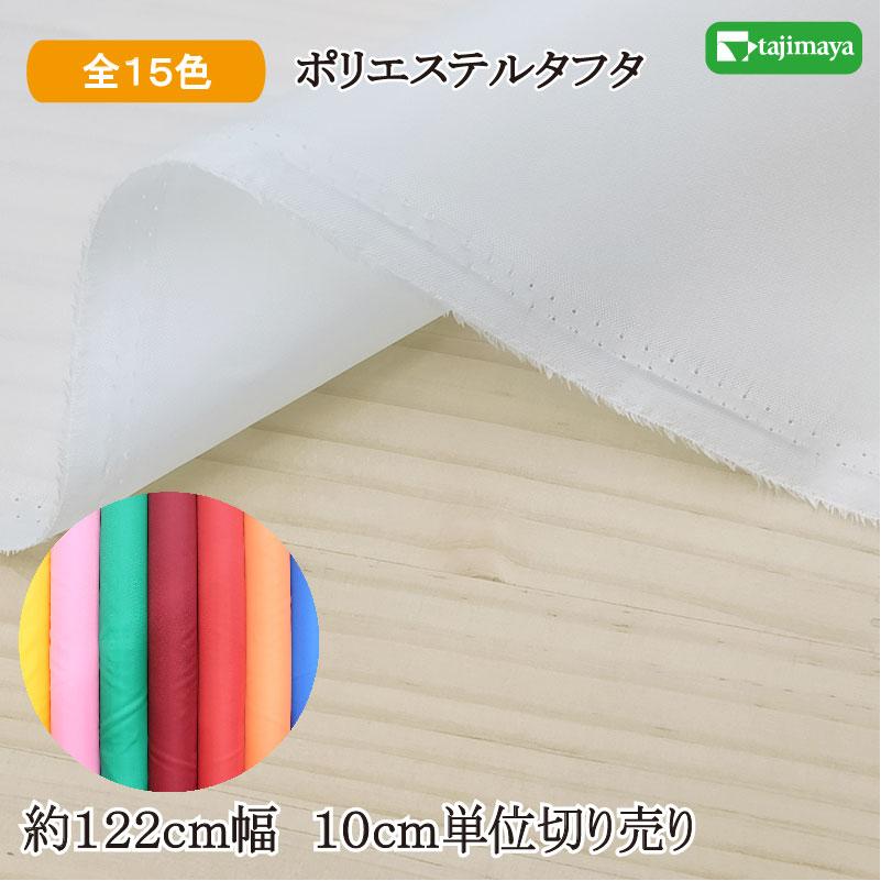 生地一覧② タフタ 裏地（ポリエステルライニング）全14色 約122cm幅 10cm単位