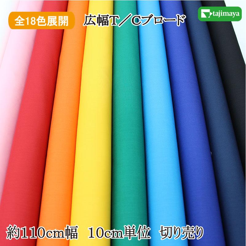 広幅T／Cブロード無地カラー 18色 約110cm幅 10cm単位 切り売り 
