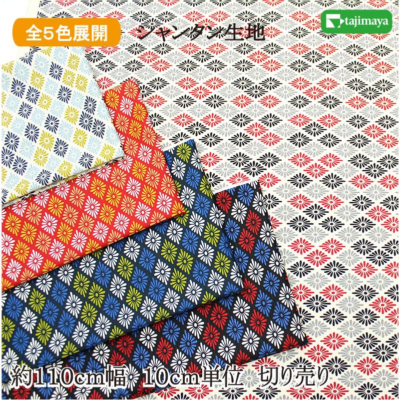 和柄 菱菊文様 全5色 約110cm幅 10cm単位 切り売り【布地 生地