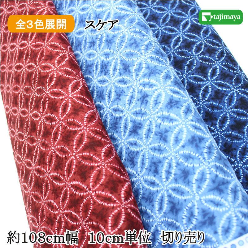 和柄 絞り風七宝柄 全３色 108cm幅 10cm単位 切り売り 布地 生地 和柄 和柄生地 2 布の但馬屋ヤフー店 通販 Yahoo ショッピング