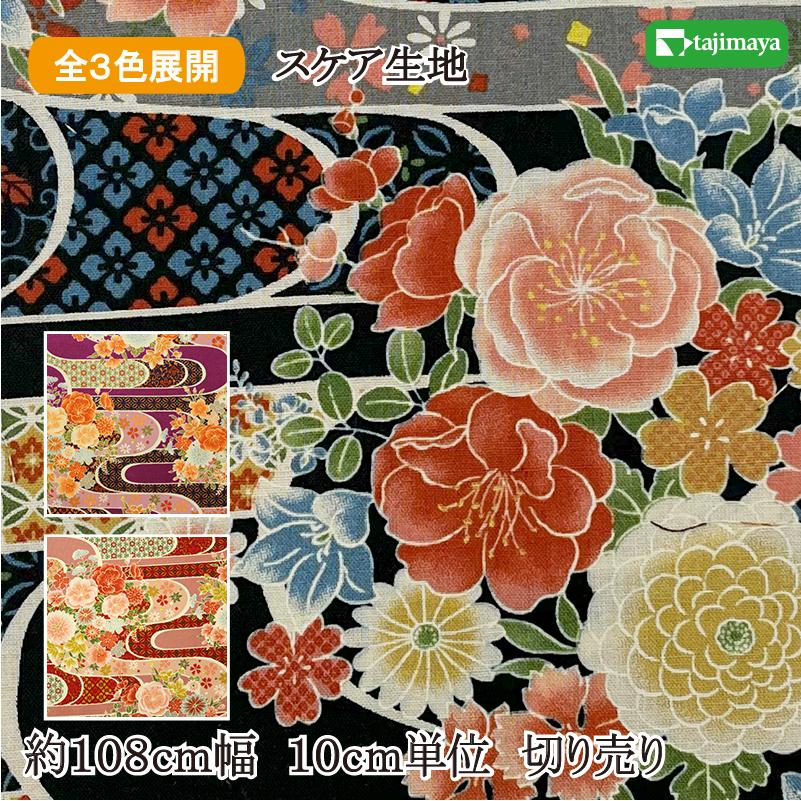和柄 観世水文に大花文様 全3色 約108cm幅 10cm単位 切り売り : 布