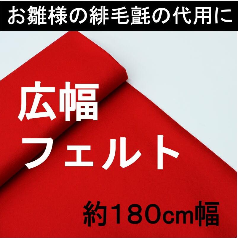 フェルト180cm巾×10cm単位の切り売り 赤色 :f8000:布の但馬屋ヤフー店 - 通販 - Yahoo!ショッピング