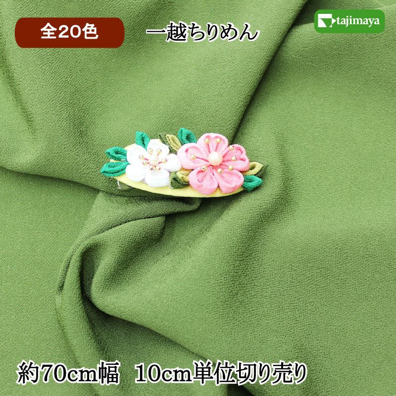 一越（ひとこし）ちりめん 無地 カラー 10cm単位 切り売り 全20色