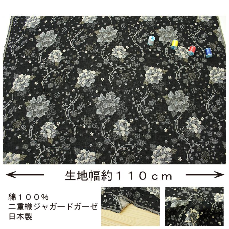 和柄 コットンこばやし 二重織ジャガードガーゼ 牡丹文様 黒 約110cm 