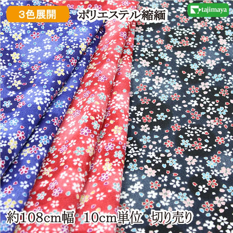 和柄 ポリエステルちりめんプリント ぼかし地に小桜文様 全3色 108cm幅 10cm単位 切り売り【布地 生地 和柄生地】 : 布の但馬屋 ...