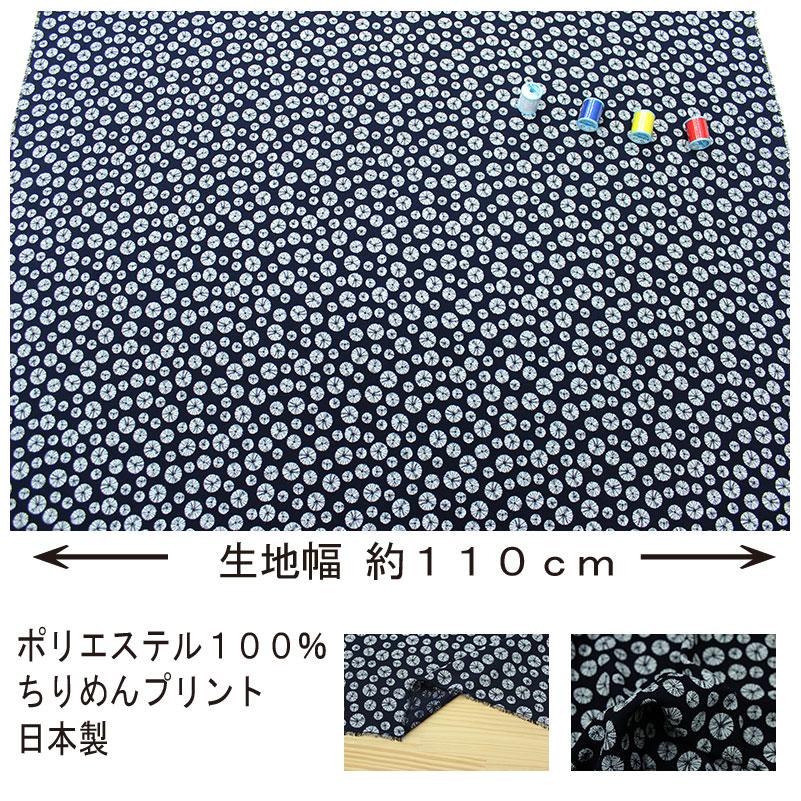 「縁」148ｃｍ～154ｃｍ ちりめん地 江戸小紋 正絹 Ｆ１４９ 和柄 ポリエステルちりめんプリント 江戸小紋文様 濃紺 110cm幅 10cm